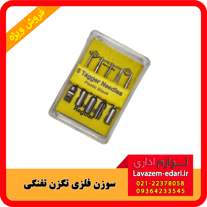 سوزن ته فلزی تفنگ تگ زن (اصلی)